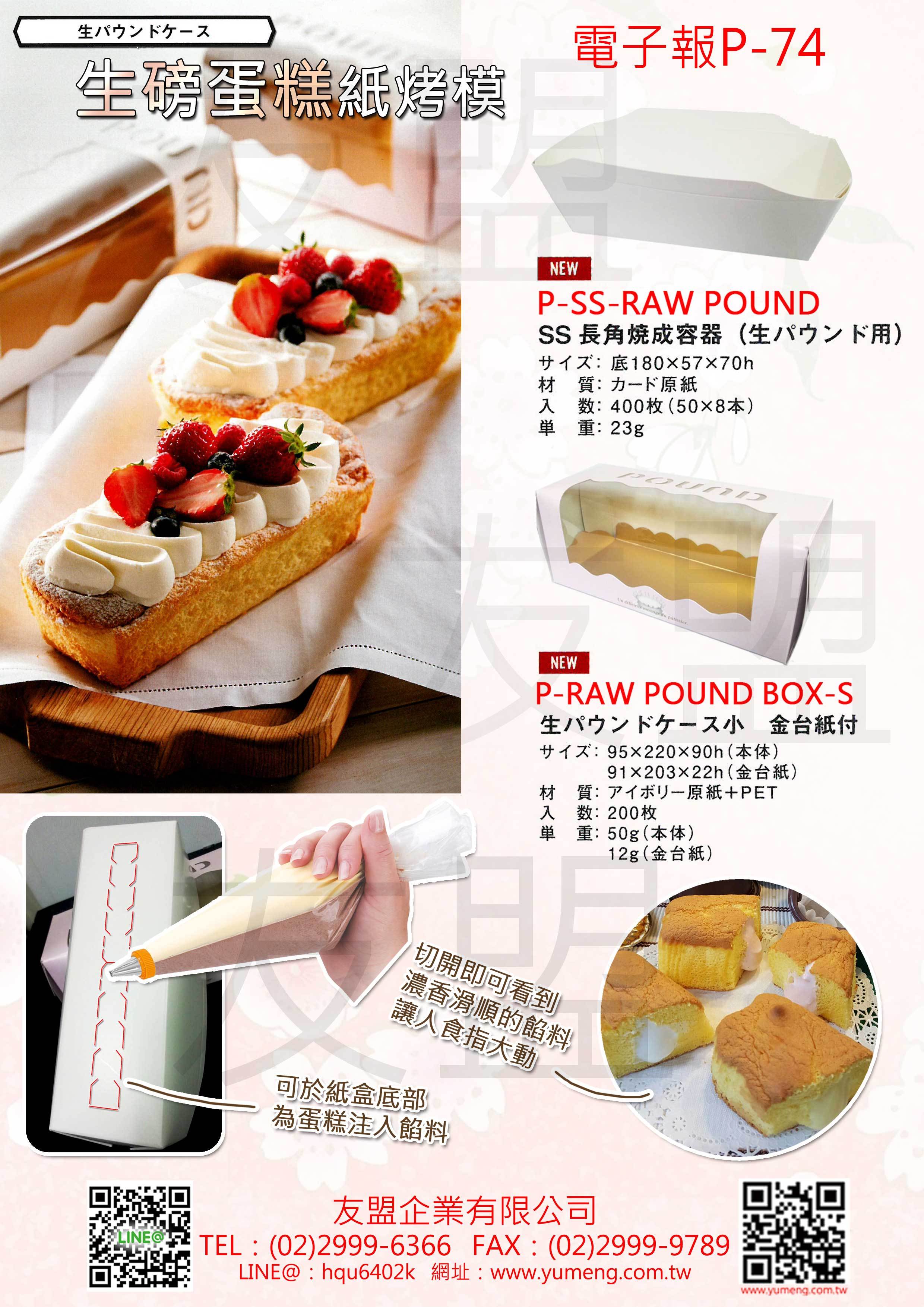 日本烘焙包裝材料-生磅蛋糕烘烤紙模 P-74