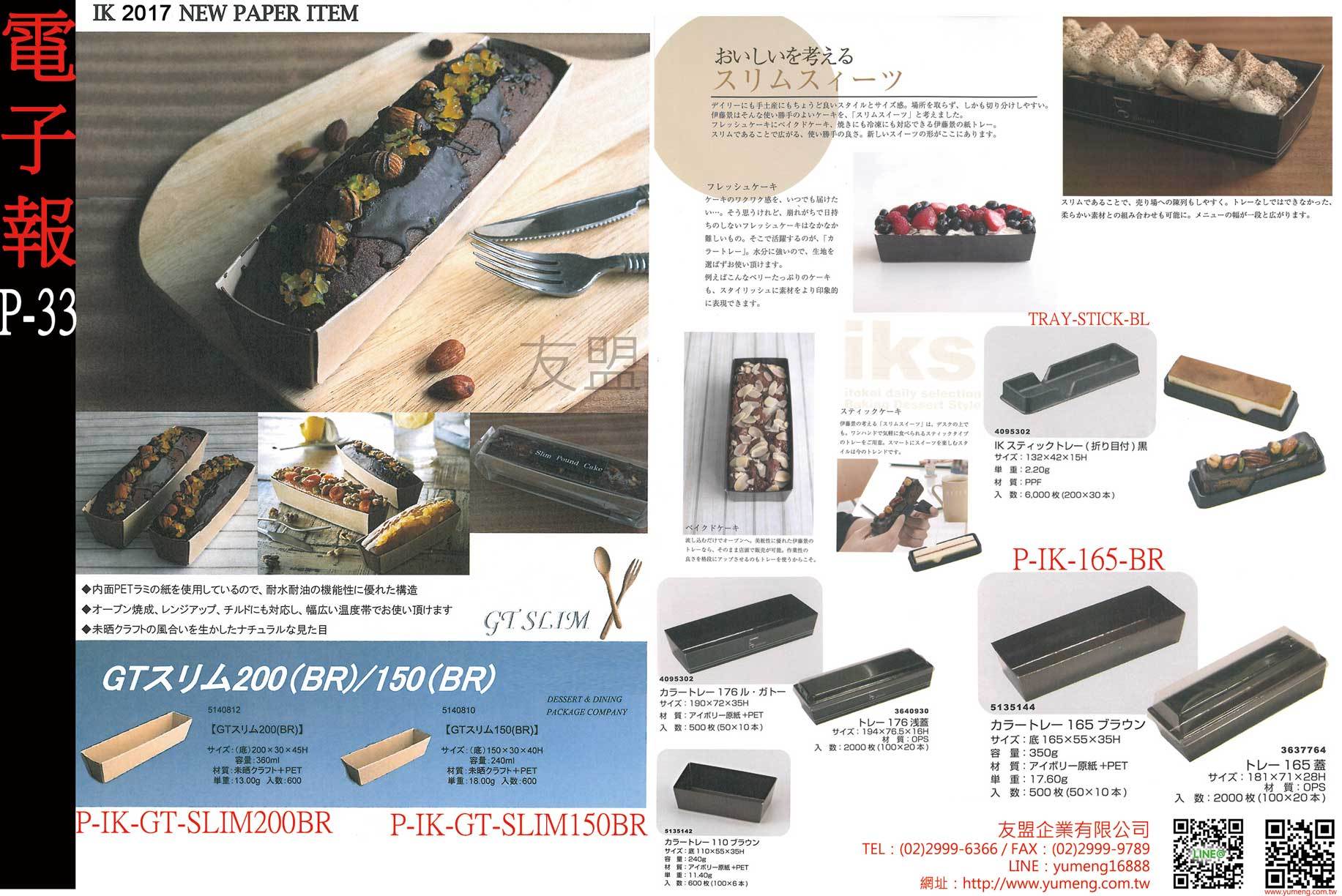 細長磅蛋糕烘烤紙模P33