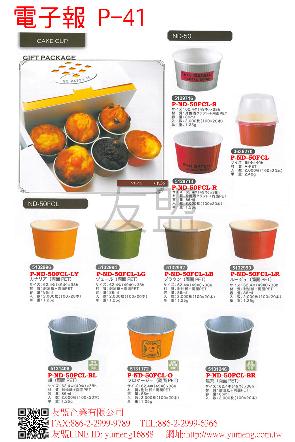 日本烘焙包裝材料-杯子蛋糕烘烤紙杯P-41