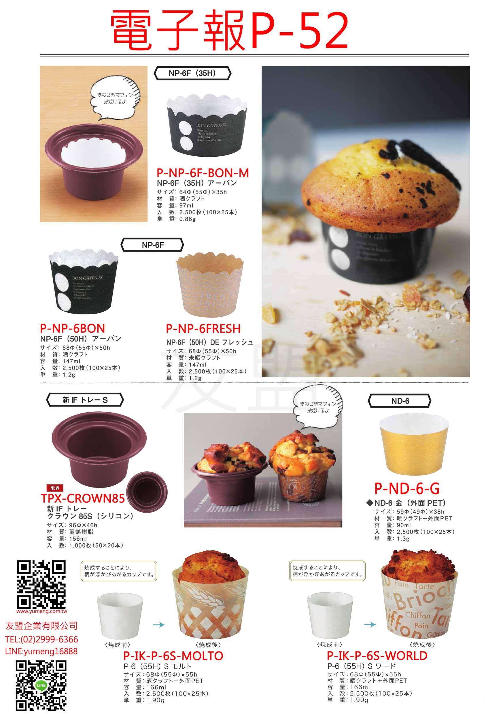 日本烘焙包裝材料-杯子蛋糕烘烤紙杯P52