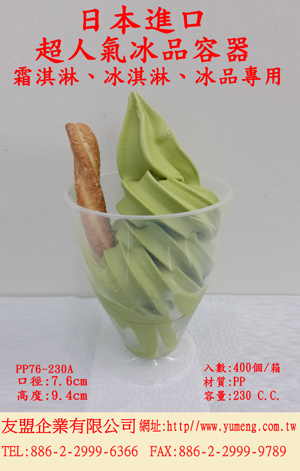 日本包材-霜淇淋聖代專用杯PP76-230A
