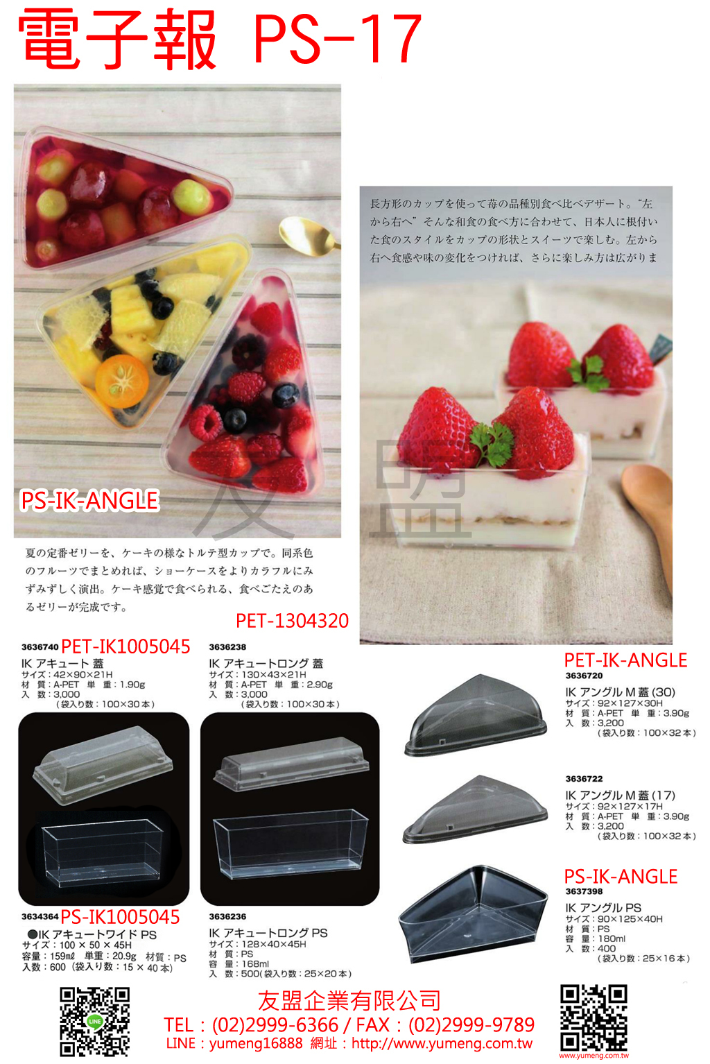 日本烘焙包裝材料-三角慕斯果凍杯PS-17