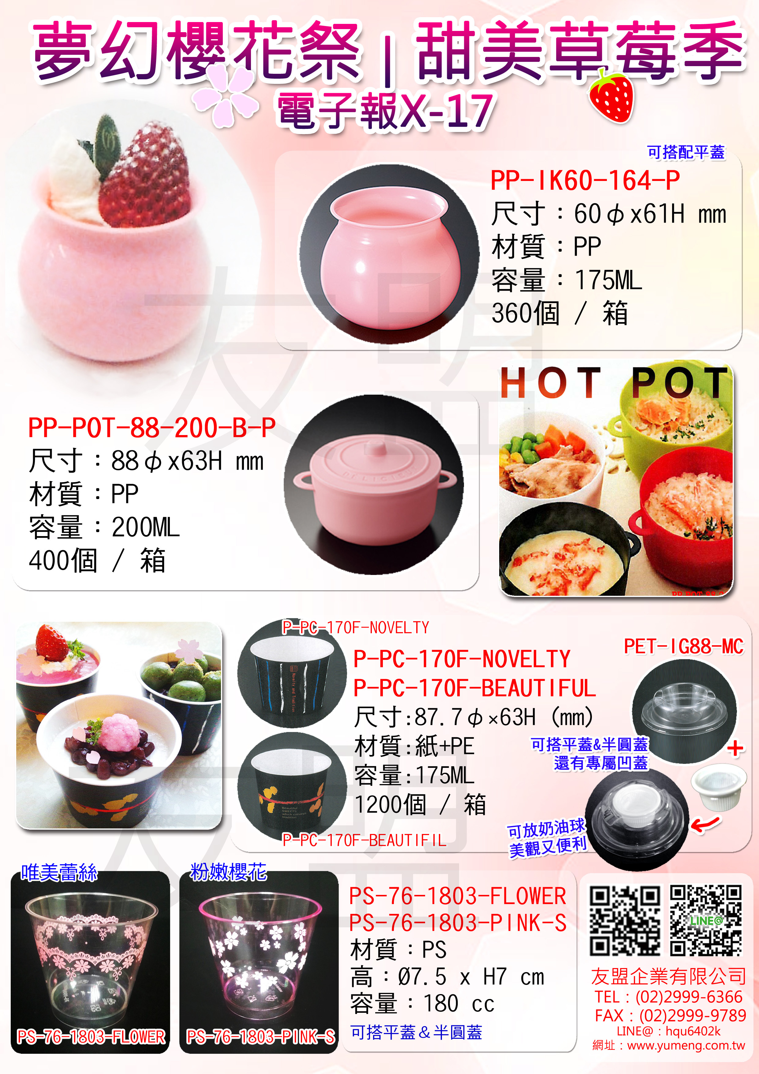 日本包材- 草莓季 櫻花季 情人節 慕斯甜點杯 布丁杯 X-17 