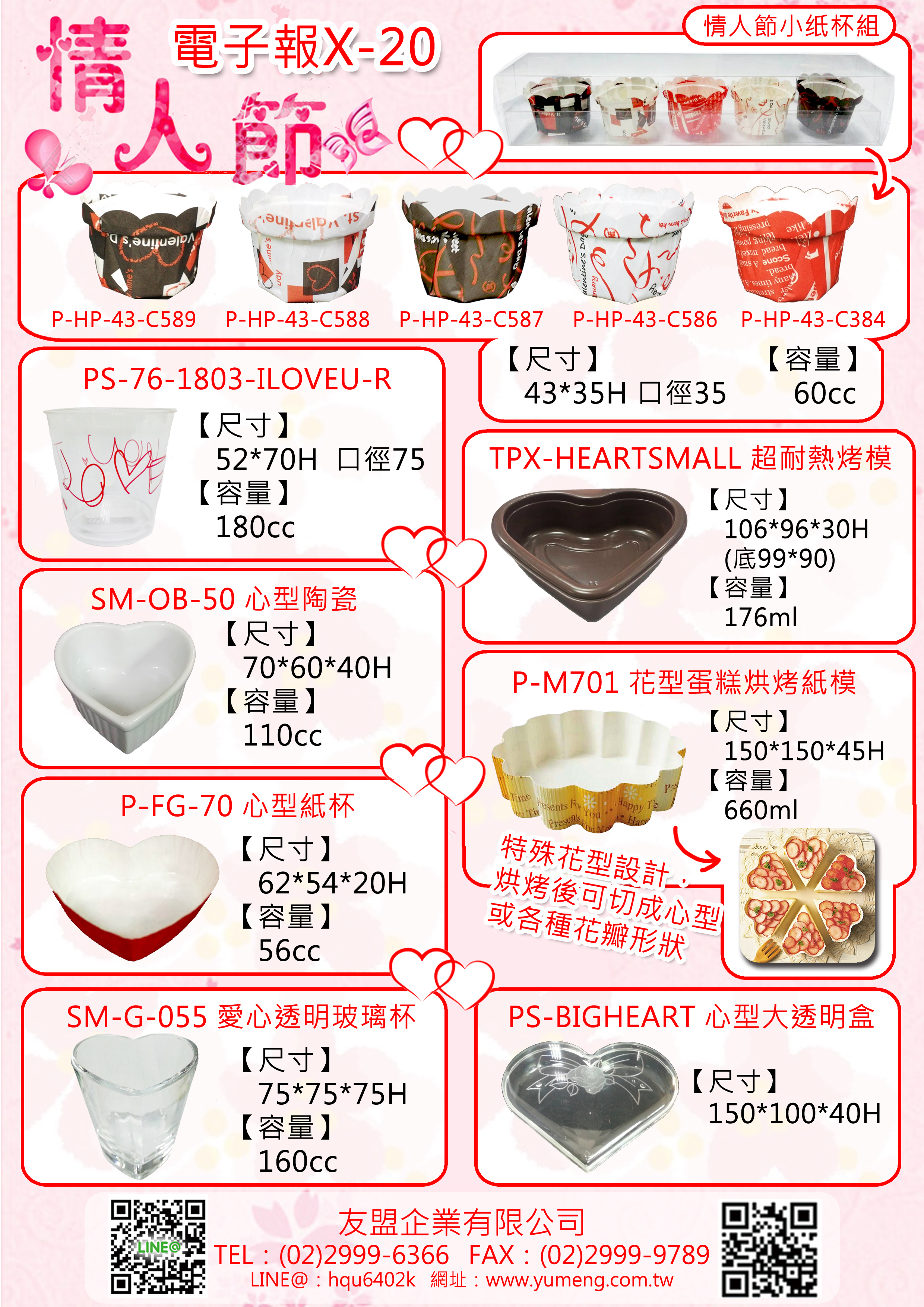 日本包材- 情人節 愛心烤模 玻璃杯 花朵蛋糕烤模 心型陶瓷甜點杯 愛心盒 X-20 