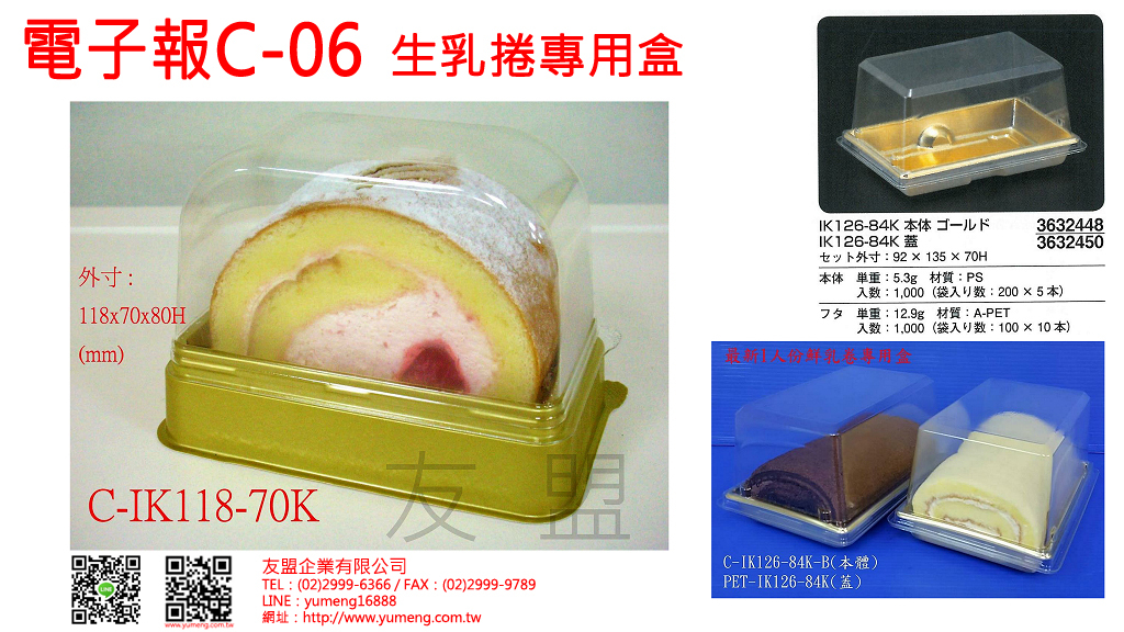 日本烘焙包裝材料-生乳捲蛋糕專用盒C-6