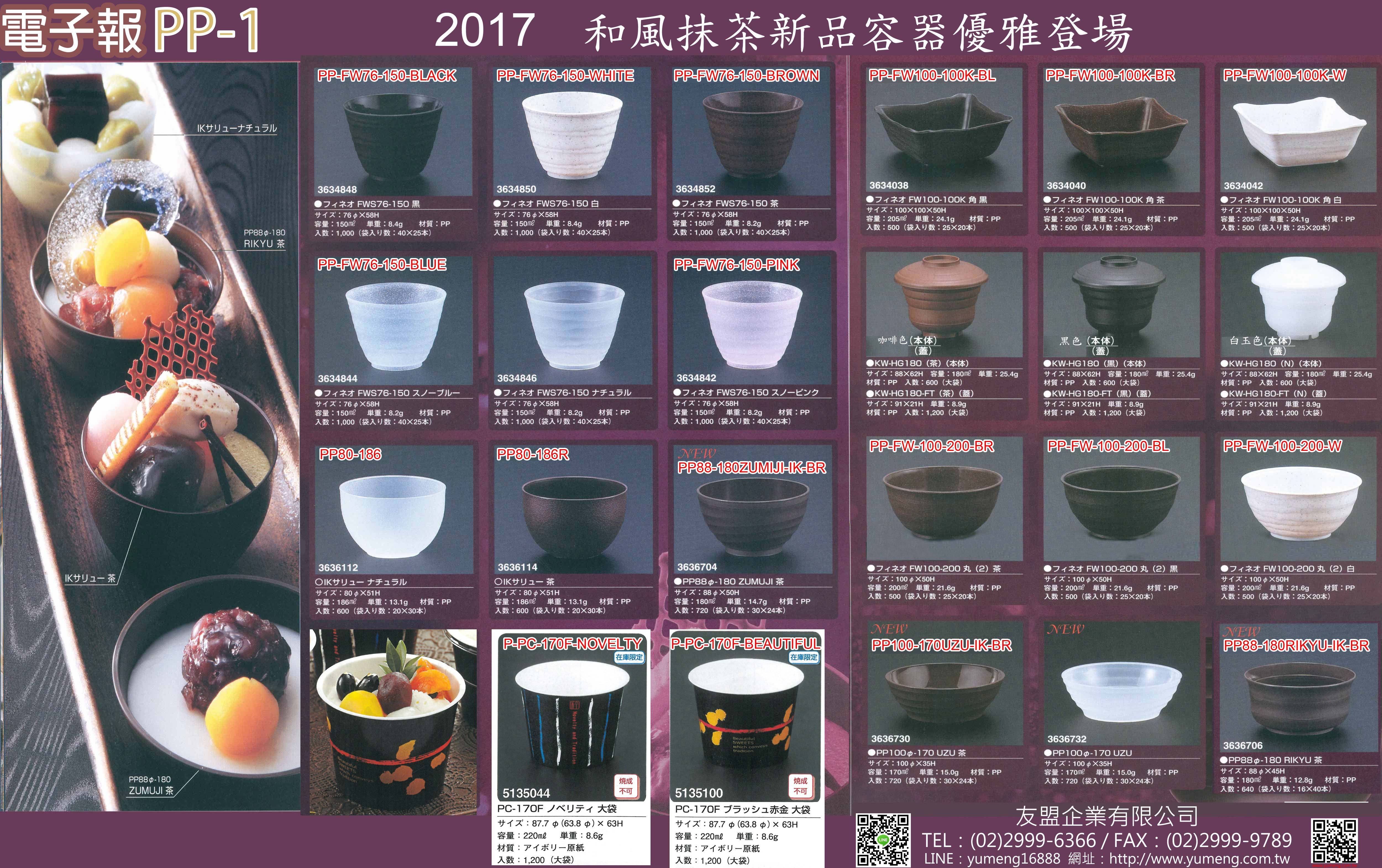 和風抹茶容器PP1