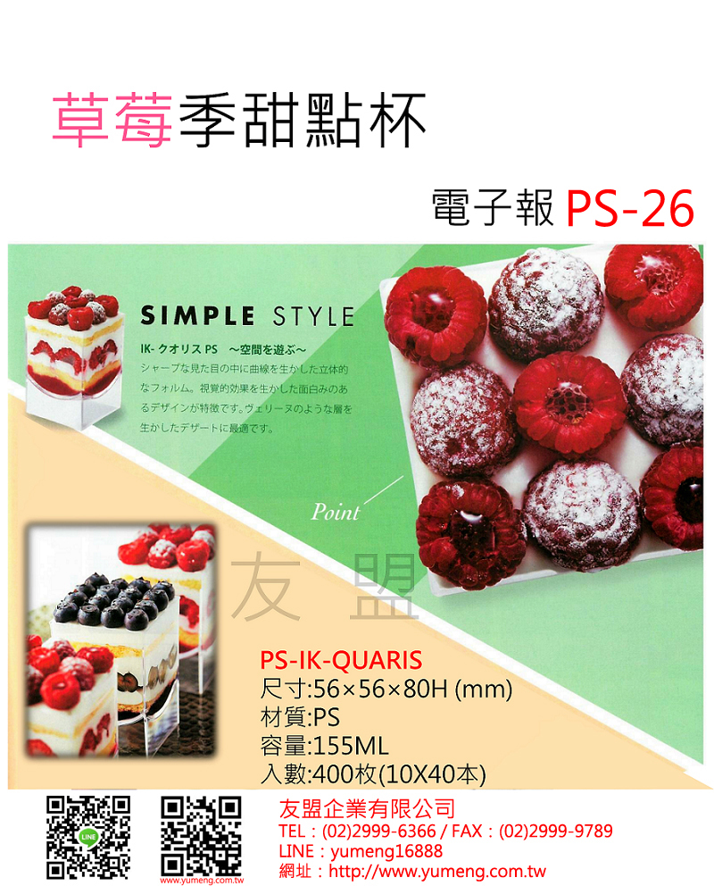 日本烘焙包裝材料-草莓季 果凍杯 慕斯杯PS-23