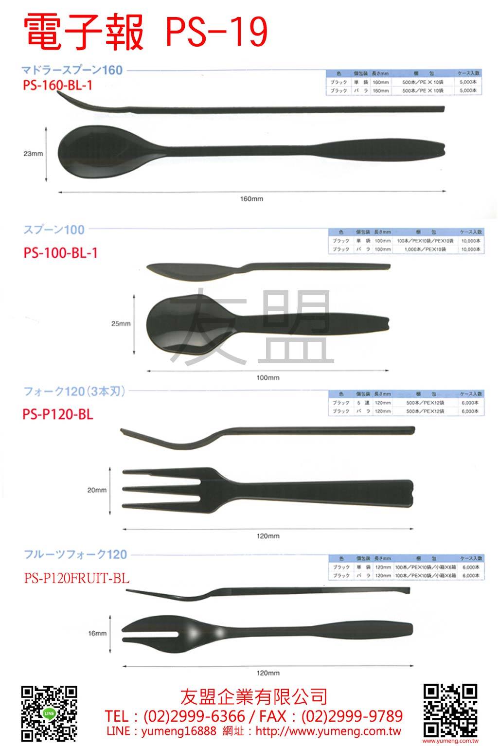 塑膠湯匙&刀叉PS19